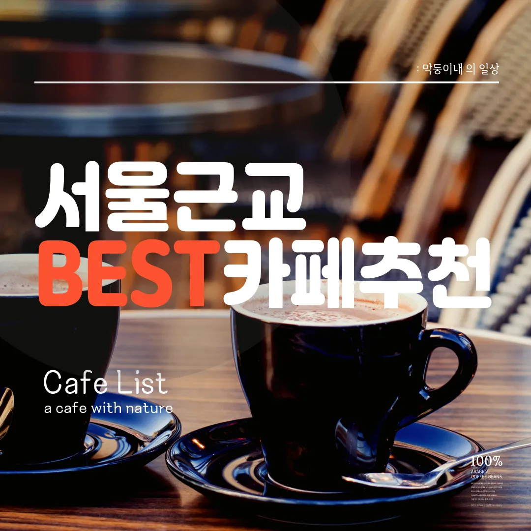 서울근교카페추천